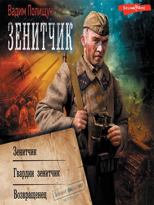 cover image of Зенитчик